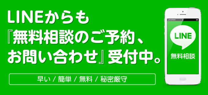 LINEからも『無料相談のご予約、お問い合わせ』受付中。[早い/簡単/無料/秘密厳守]