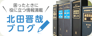 困ったときに役に立つ情報満載！ 北田晋哉ブログ