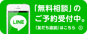 「無料相談」のご予約受付中。「友だち追加」はこちら