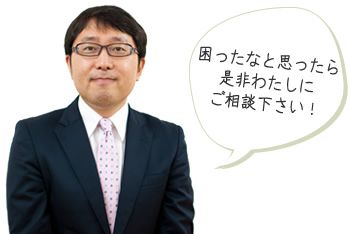 困ったなと思ったら是非わたしにご相談下さい！