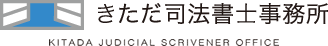 きただ司法書士事務所