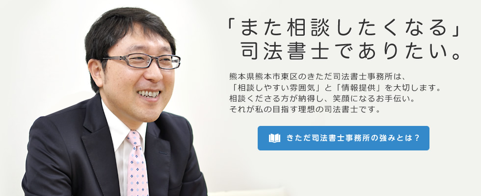 「また相談したくなる」司法書士でありたい。きただ司法書士事務所の強みとは？