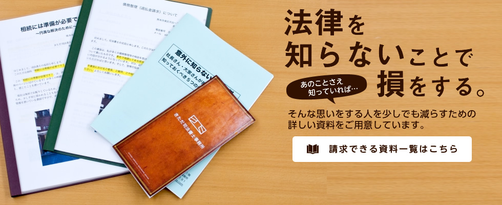 法律を知らないことで損をする。請求できる資料一覧はこちら