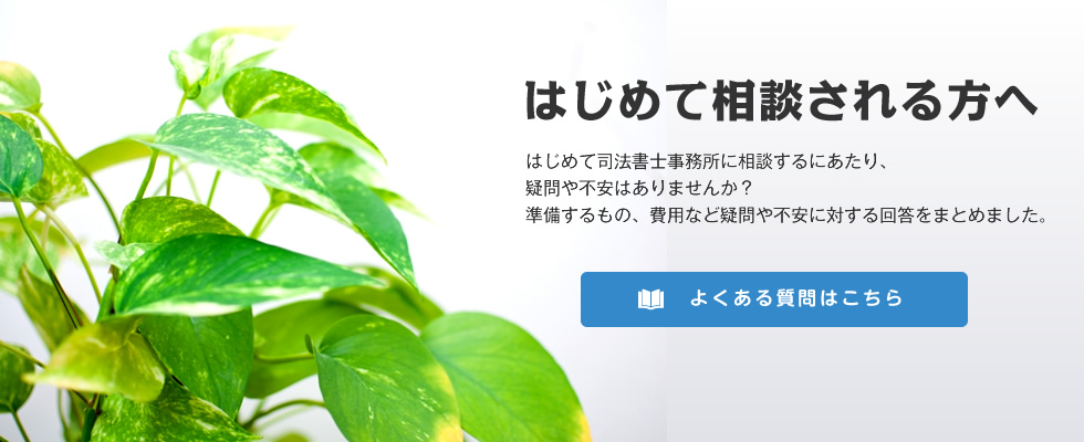 司法書士事務所にはじめて相談される方へ。よくある質問はこちら