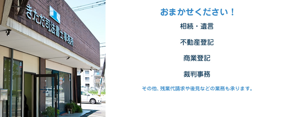 おまかせください! 相続・遺言、不動産登記、商業登記、裁判事務