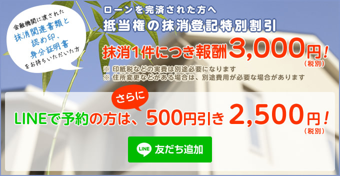 抹消1件につき報酬3000円 LINEで予約の方は、さらに500円引き2500円(税別)！[LINE友だち追加]